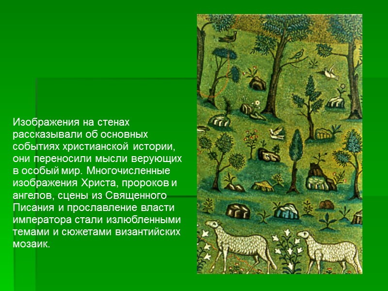 Изображения на стенах рассказывали об основных событиях христианской истории, они переносили мысли верующих в